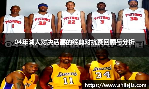 04年湖人对决活塞的经典对抗赛回顾与分析