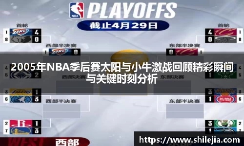 2005年NBA季后赛太阳与小牛激战回顾精彩瞬间与关键时刻分析