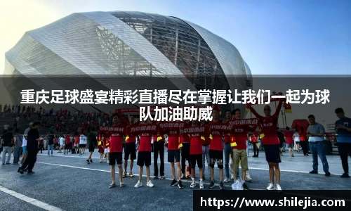 重庆足球盛宴精彩直播尽在掌握让我们一起为球队加油助威