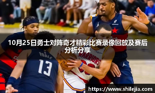 10月25日勇士对阵奇才精彩比赛录像回放及赛后分析分享