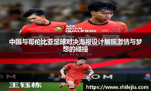 中国与哥伦比亚足球对决海报设计展现激情与梦想的碰撞