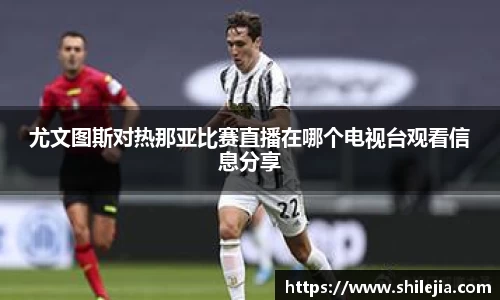 尤文图斯对热那亚比赛直播在哪个电视台观看信息分享